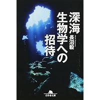 地球外生命――われわれは孤独か (岩波新書) | 長沼 毅, 井田 茂 |本